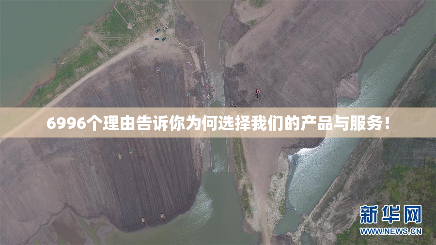6996个理由告诉你为何选择我们的产品与服务！