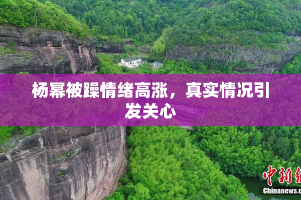 杨幂被躁情绪高涨，真实情况引发关心