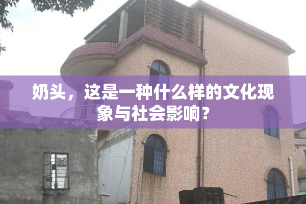奶头，这是一种什么样的文化现象与社会影响？