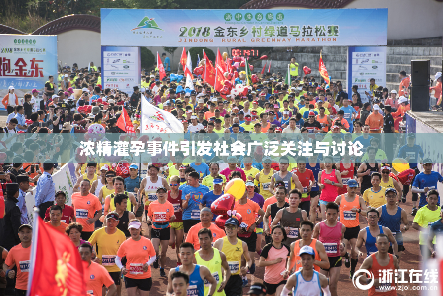 浓精灌孕事件引发社会广泛关注与讨论