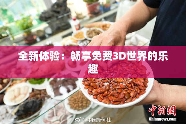 全新体验：畅享免费3D世界的乐趣