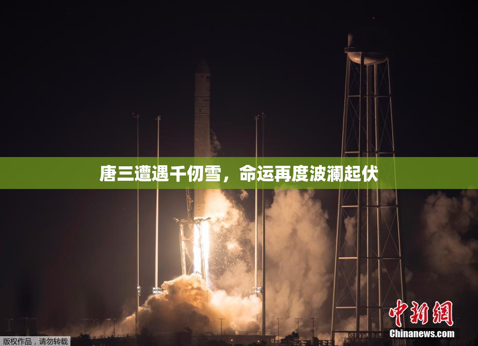 唐三遭遇千仞雪，命运再度波澜起伏