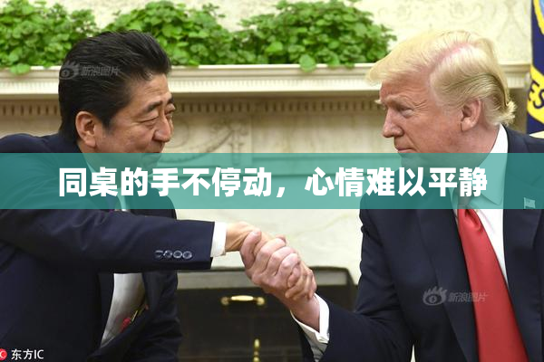 同桌的手不停动，心情难以平静