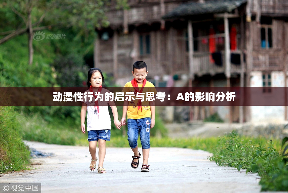 动漫性行为的启示与思考：A的影响分析