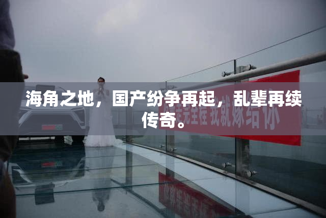 海角之地，国产纷争再起，乱辈再续传奇。