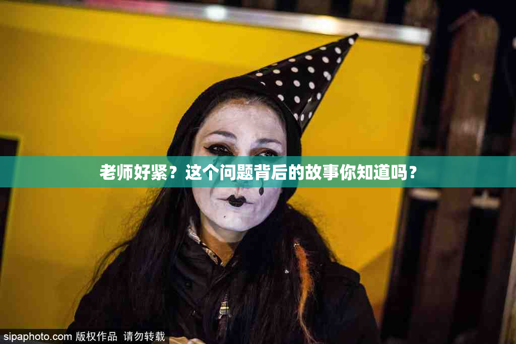 老师好紧？这个问题背后的故事你知道吗？