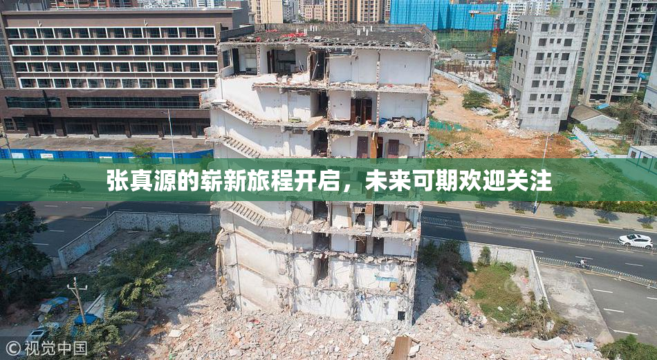 张真源的崭新旅程开启，未来可期欢迎关注