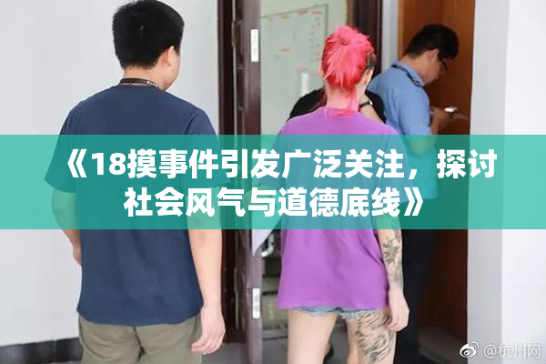 《18摸事件引发广泛关注，探讨社会风气与道德底线》