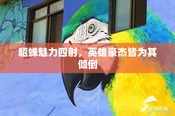 貂蝉魅力四射，英雄豪杰皆为其倾倒