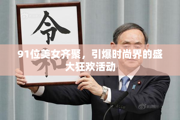 91位美女齐聚，引爆时尚界的盛大狂欢活动