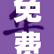 免费的成人内容获取渠道探讨与分析
