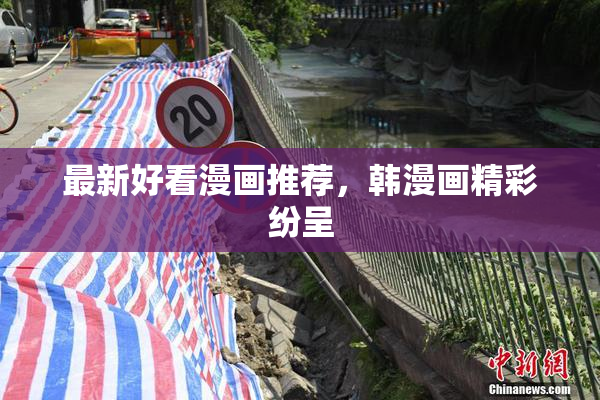 最新好看漫画推荐，韩漫画精彩纷呈