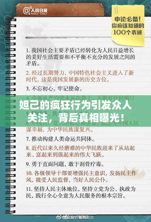 妲己的疯狂行为引发众人关注，背后真相曝光！