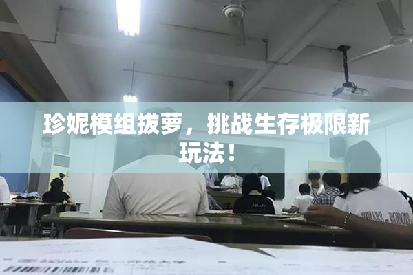珍妮模组拔萝，挑战生存极限新玩法！