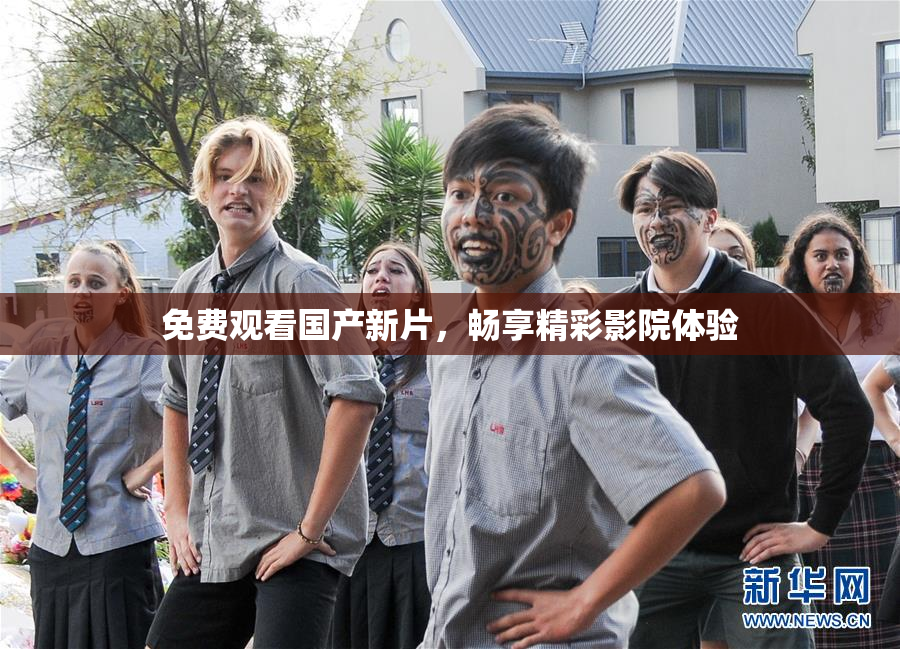 免费观看国产新片，畅享精彩影院体验