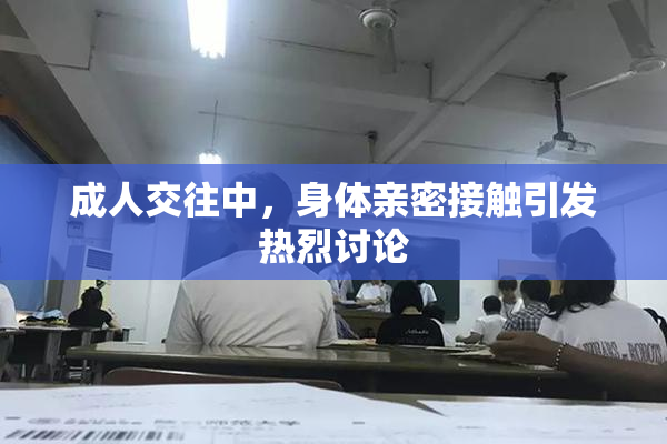 成人交往中，身体亲密接触引发热烈讨论