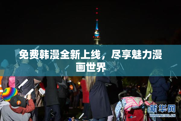 免费韩漫全新上线，尽享魅力漫画世界
