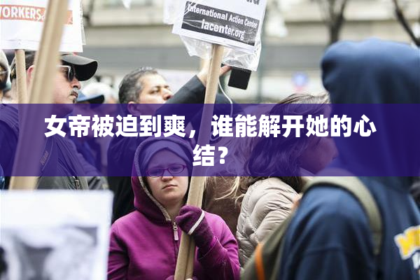 女帝被迫到爽，谁能解开她的心结？