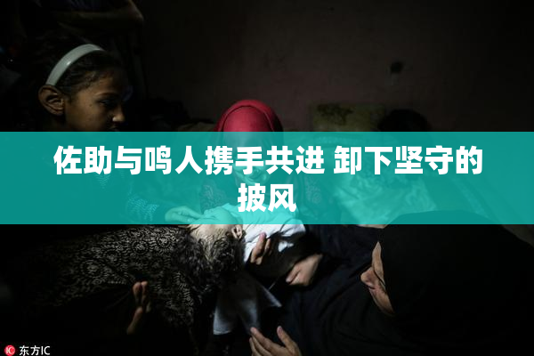 佐助与鸣人携手共进 卸下坚守的披风