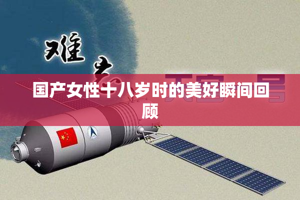 国产女性十八岁时的美好瞬间回顾