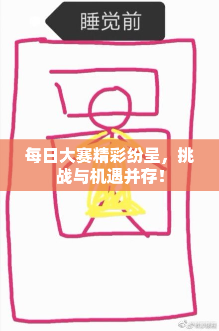 每日大赛精彩纷呈，挑战与机遇并存！