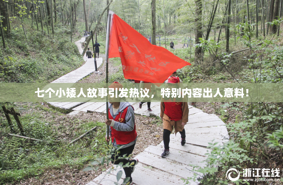 七个小矮人故事引发热议，特别内容出人意料！