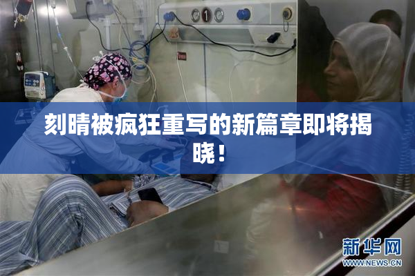 刻晴被疯狂重写的新篇章即将揭晓！