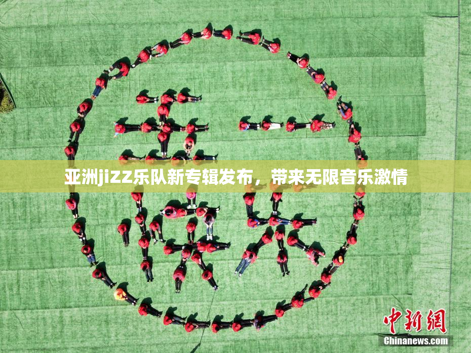 亚洲jiZZ乐队新专辑发布，带来无限音乐激情