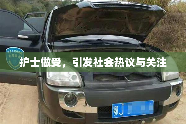 护士做受，引发社会热议与关注
