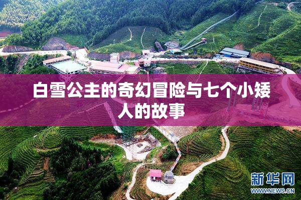 白雪公主的奇幻冒险与七个小矮人的故事