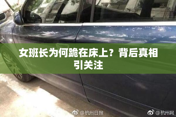 女班长为何跪在床上？背后真相引关注