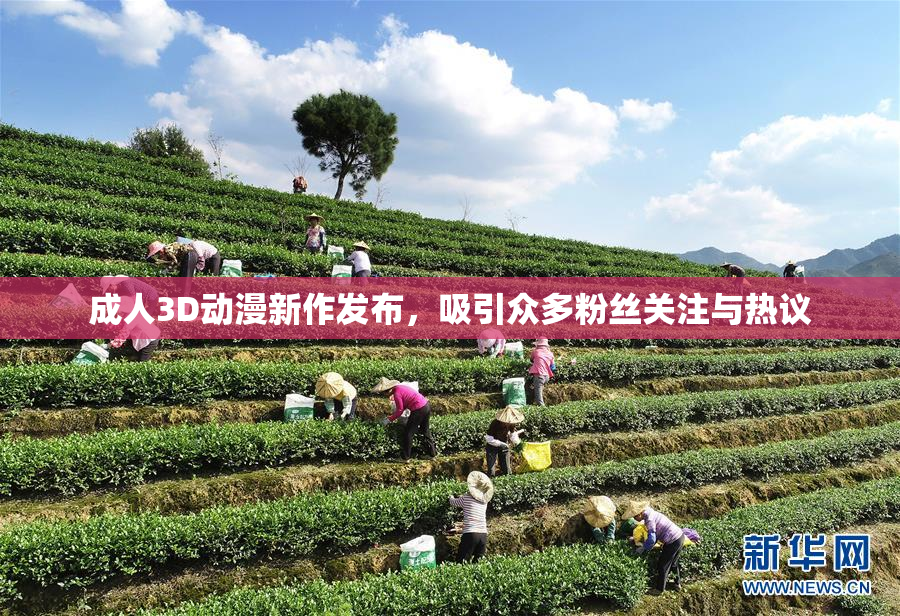 成人3D动漫新作发布，吸引众多粉丝关注与热议