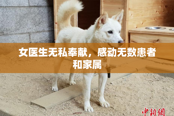 女医生无私奉献，感动无数患者和家属
