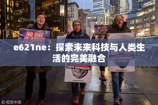 e621ne：探索未来科技与人类生活的完美融合