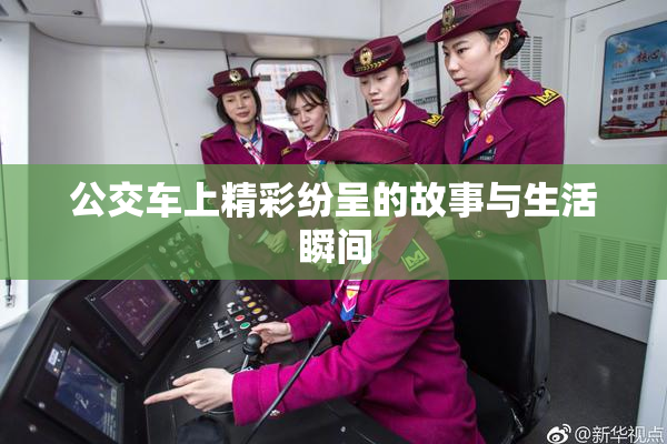 公交车上精彩纷呈的故事与生活瞬间