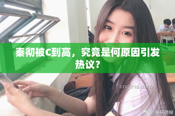 秦彻被C到高，究竟是何原因引发热议？