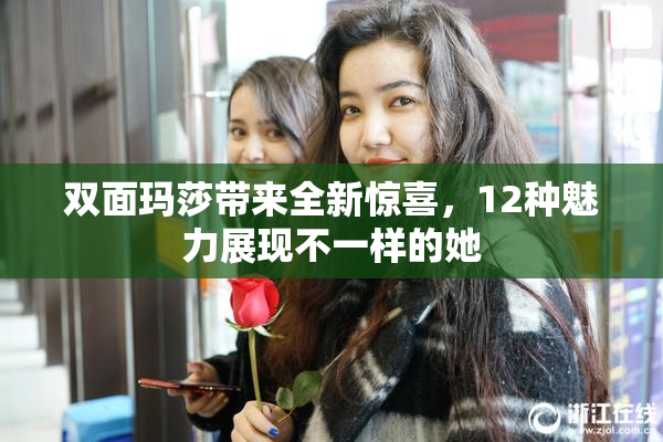双面玛莎带来全新惊喜，12种魅力展现不一样的她
