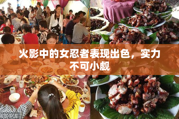 火影中的女忍者表现出色，实力不可小觑