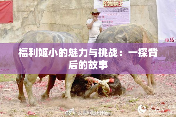 福利姬小的魅力与挑战：一探背后的故事