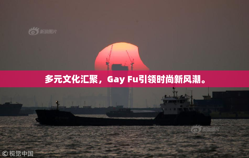 多元文化汇聚，Gay Fu引领时尚新风潮。