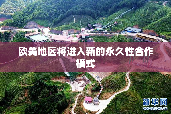 欧美地区将进入新的永久性合作模式