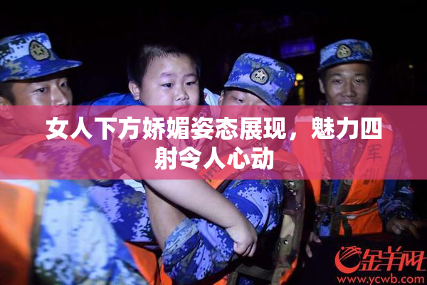 女人下方娇媚姿态展现，魅力四射令人心动