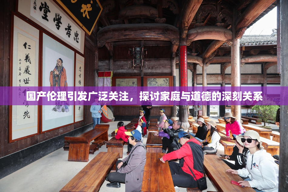 国产伦理引发广泛关注，探讨家庭与道德的深刻关系