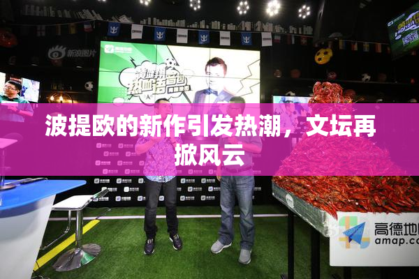 波提欧的新作引发热潮，文坛再掀风云