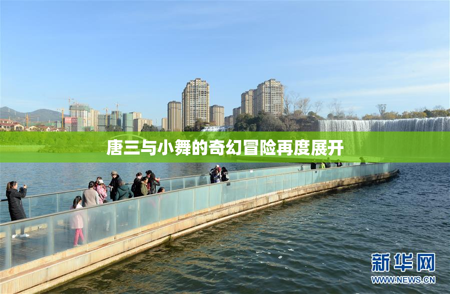 唐三与小舞的奇幻冒险再度展开