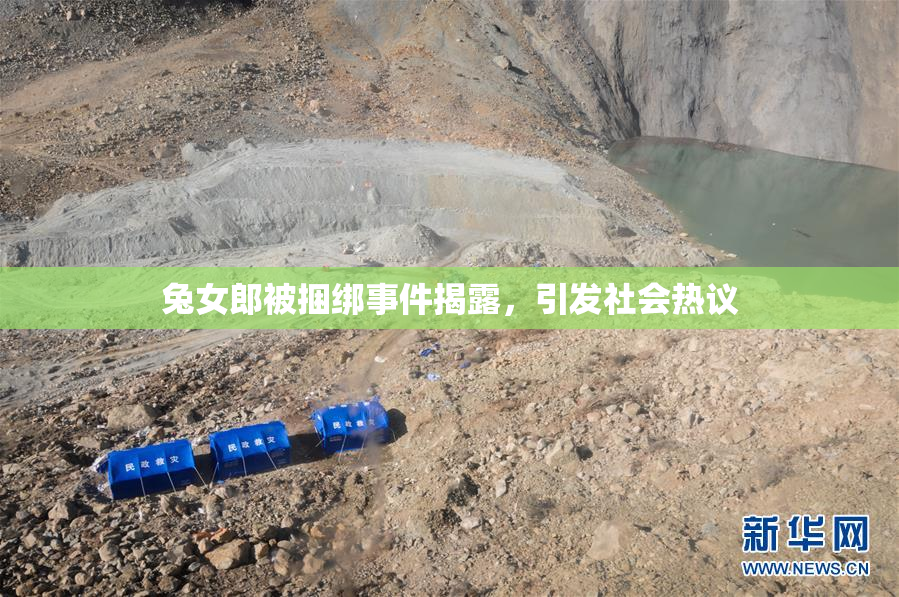 兔女郎被捆绑事件揭露，引发社会热议