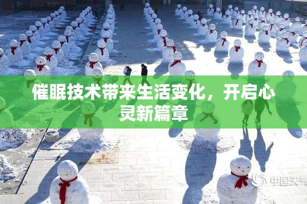 催眠技术带来生活变化，开启心灵新篇章
