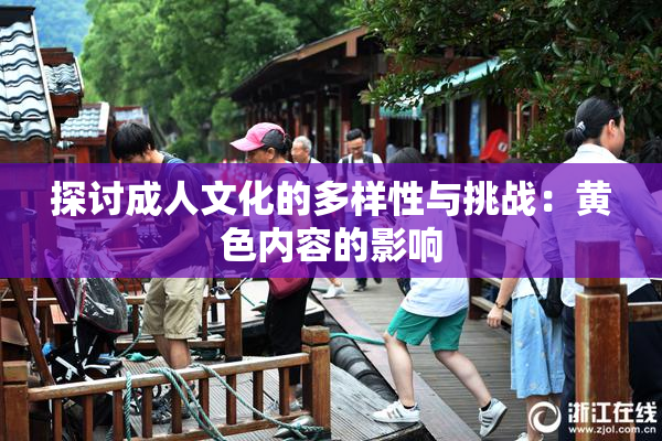 探讨成人文化的多样性与挑战：黄色内容的影响