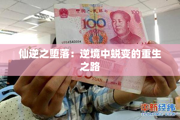 仙逆之堕落：逆境中蜕变的重生之路