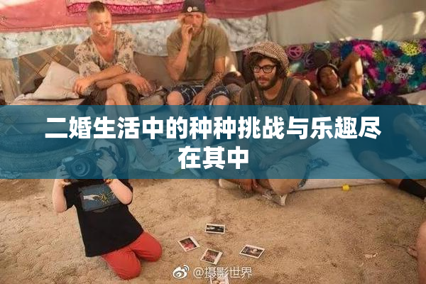 二婚生活中的种种挑战与乐趣尽在其中